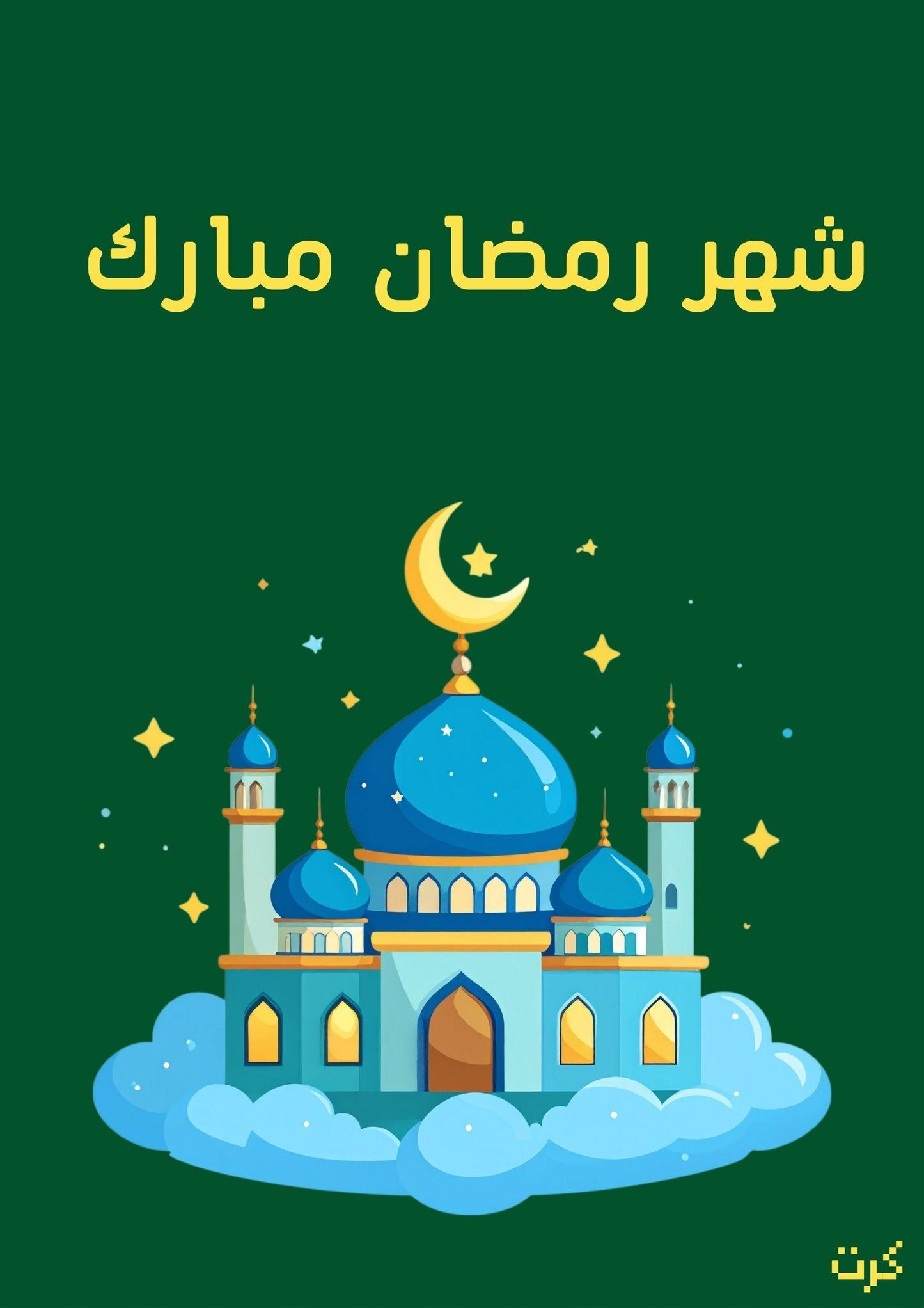 كرت شهر رمضان مبارك