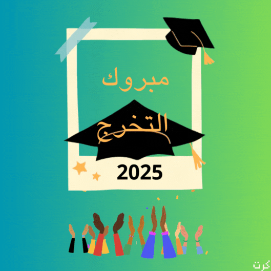 كرت مبروك تخرج سنة 2025