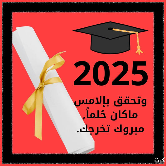 وتحقق بإلامس ماكان حلماً مبروك تخرجك كرت رقمي للتخرج