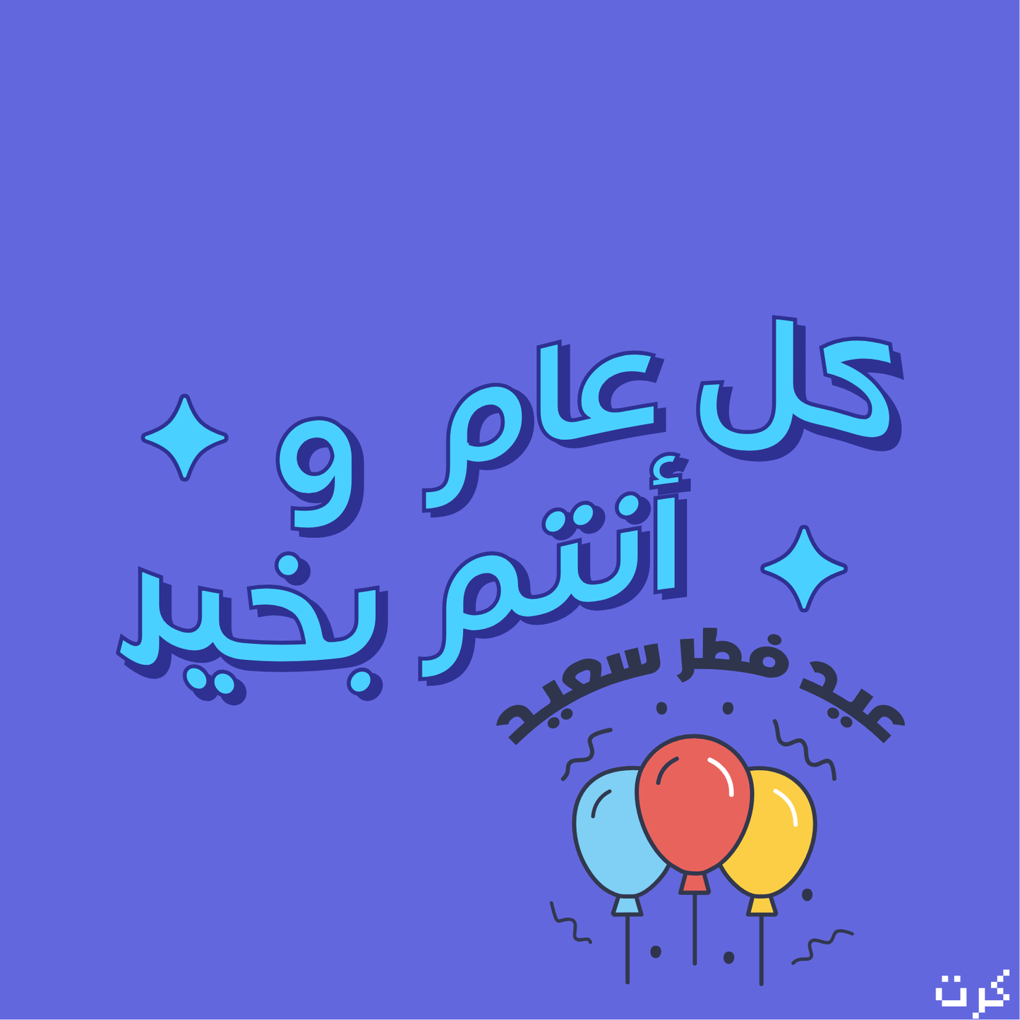 كرت تهنئة بعيد الفطر السعيد