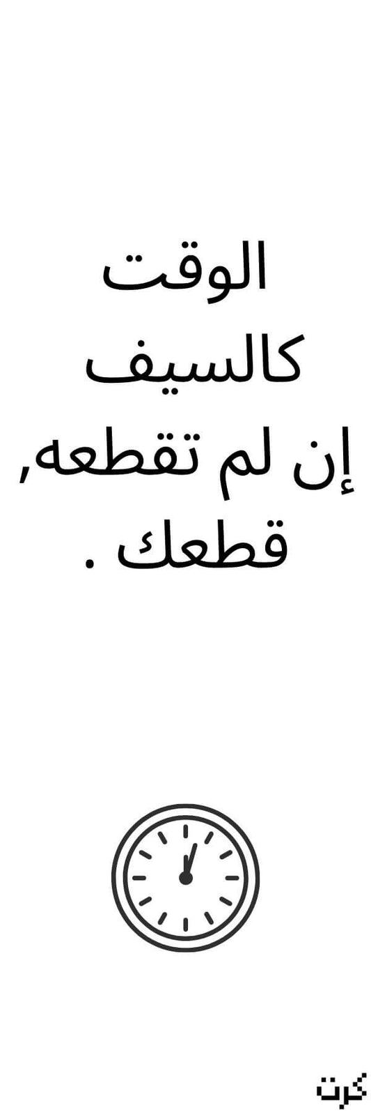 الوقت كالسيف إن لم تقطعه قطعك