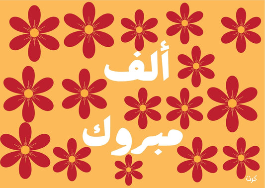 الف مبروك