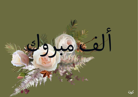 الف مبروك