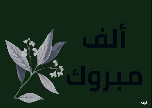 الف مبروك