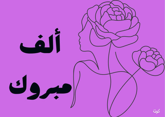 ألف مبروك