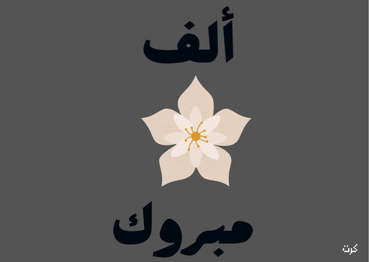 ألف مبروك