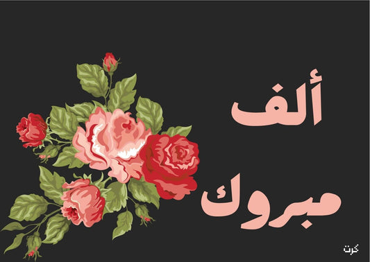 ألف مبروك