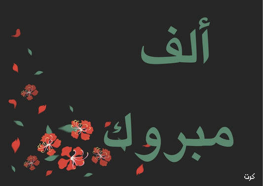 ألف مبروك