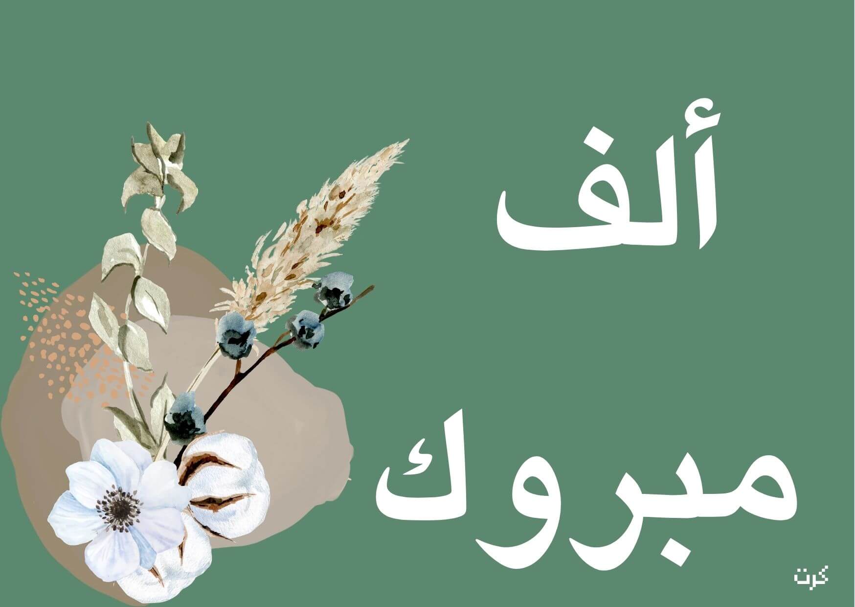 ألف مبروك