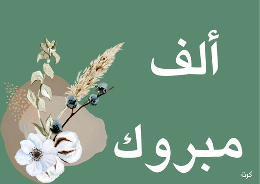 ألف مبروك