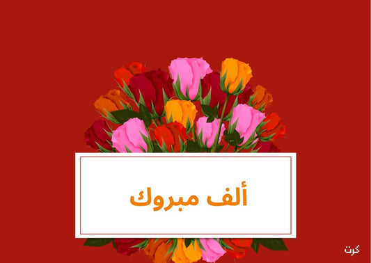 ألف مبروك