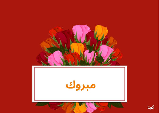 مبروك