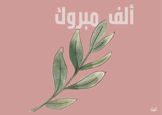 الف مبروك