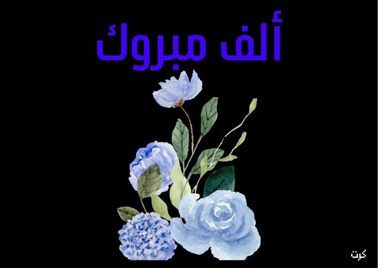 الف مبروك