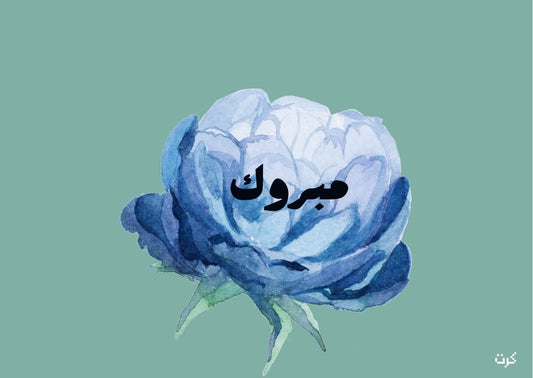 مبروك