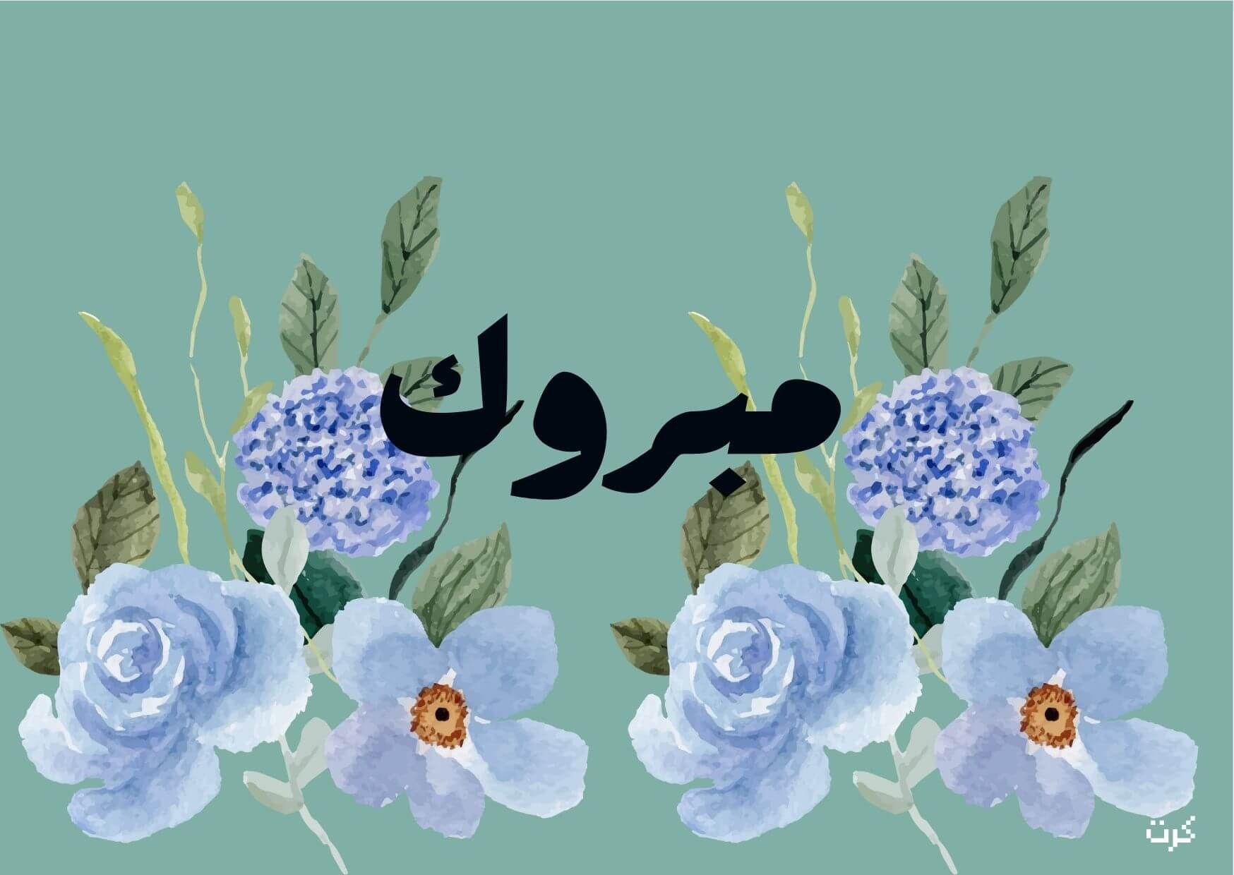 مبروك