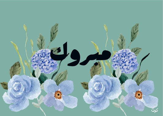مبروك