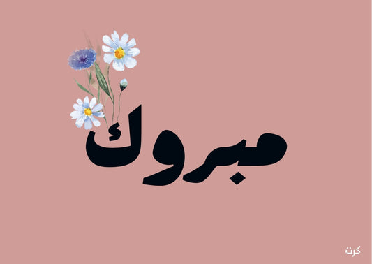 مبروك