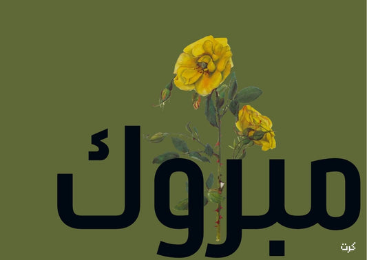 مبروك
