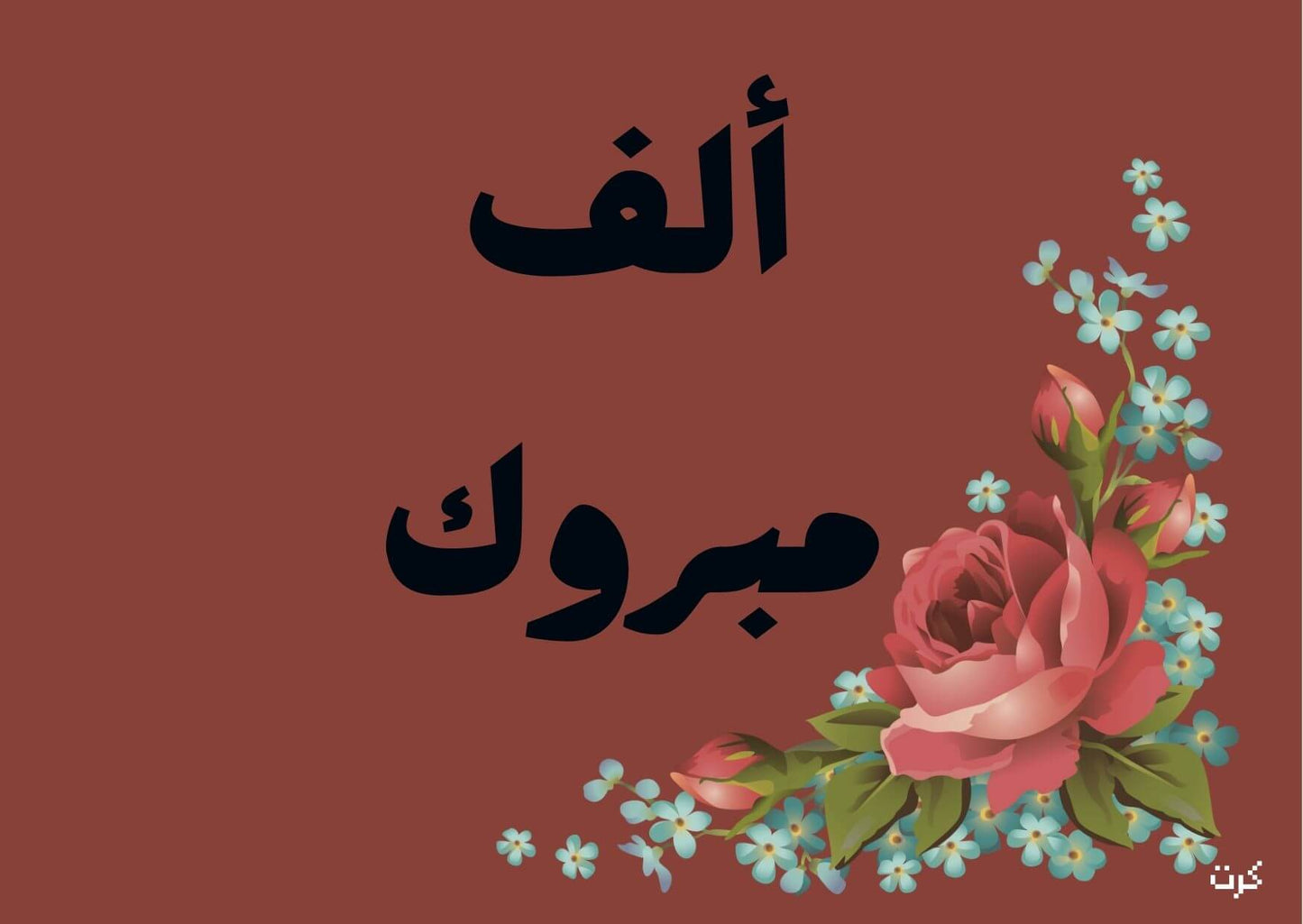 الف مبروك