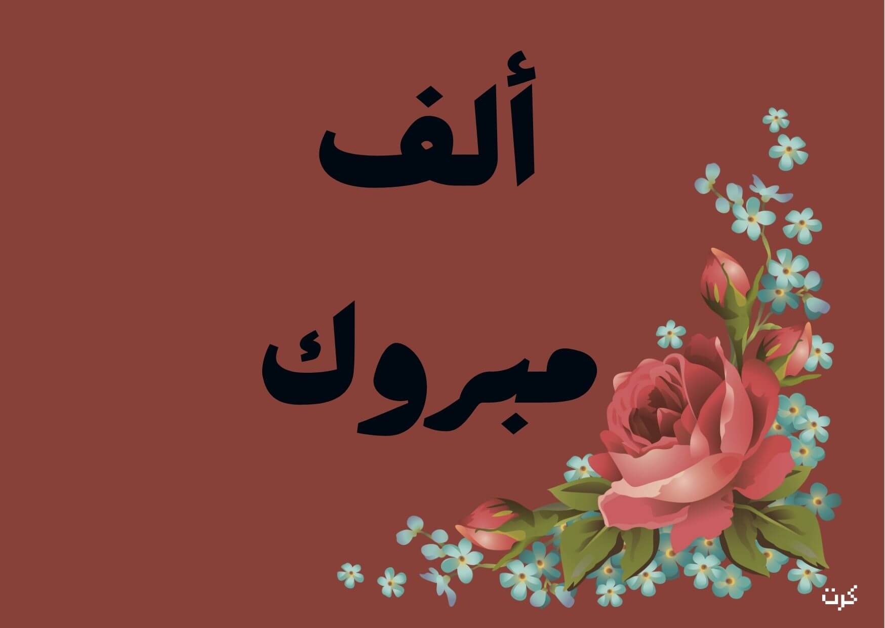 الف مبروك