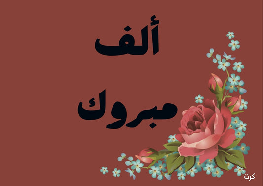 الف مبروك