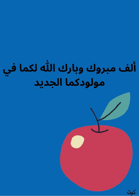 كرت تهنئة بالمولود الجديد _ذكر_