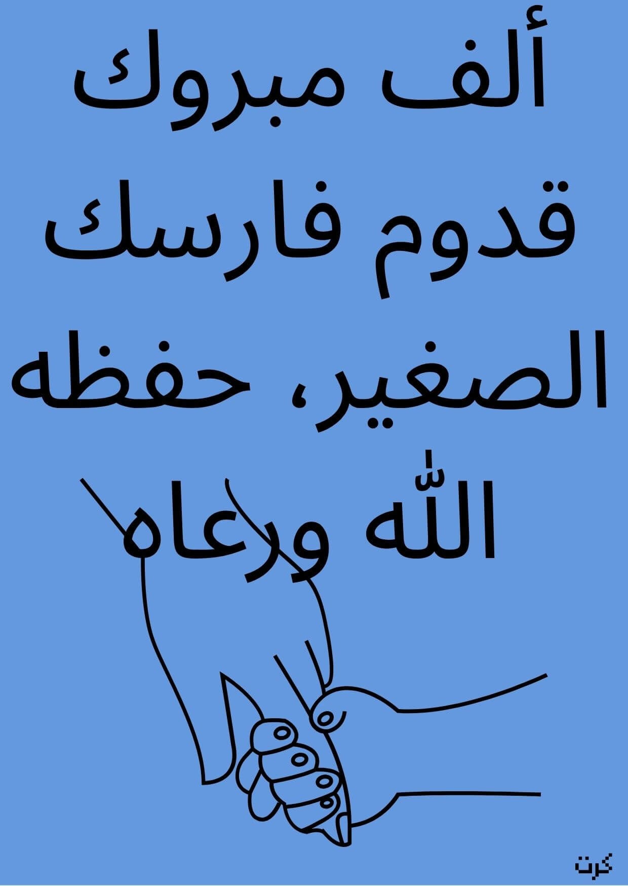 كرت تهنئة بالمولود الجديد _ذكر_