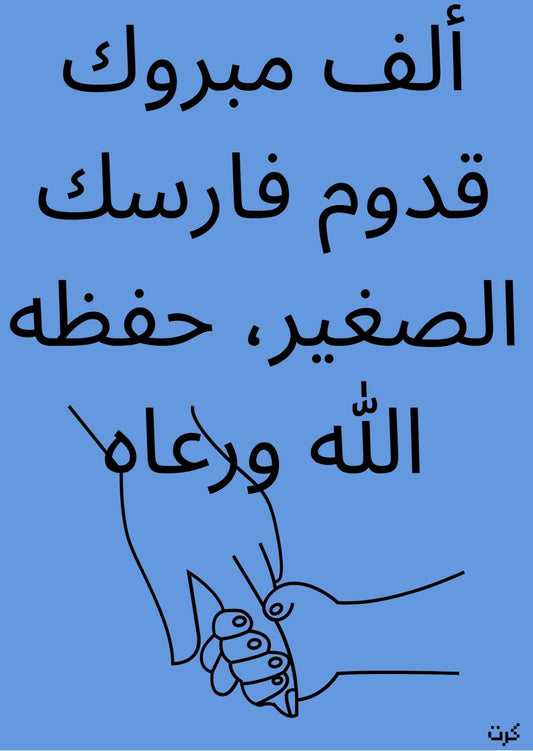 كرت تهنئة بالمولود الجديد _ذكر_