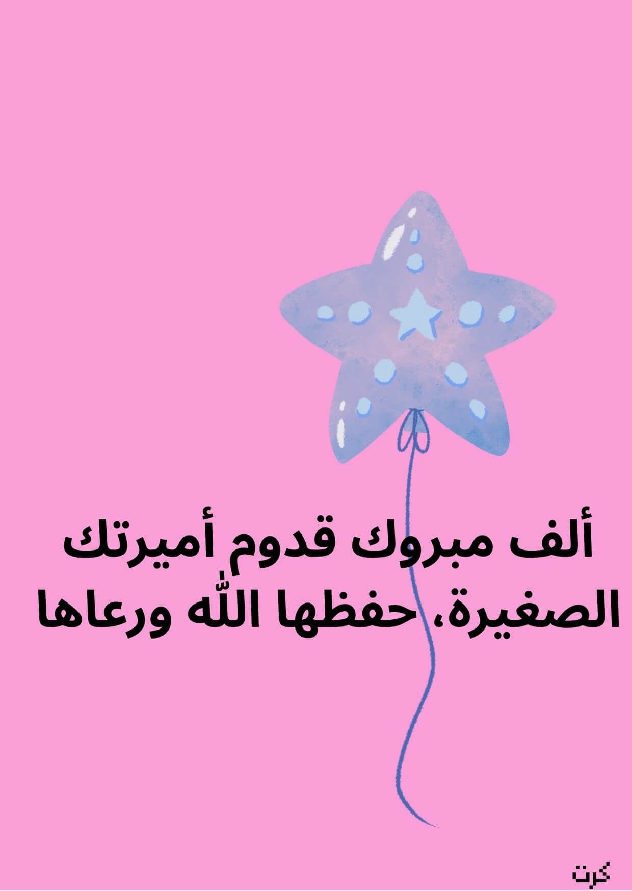 كرت تهنئة بالمولودة الجديده_ أنثى _