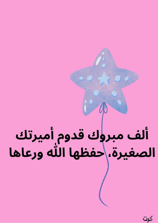 كرت تهنئة بالمولودة الجديده_ أنثى _