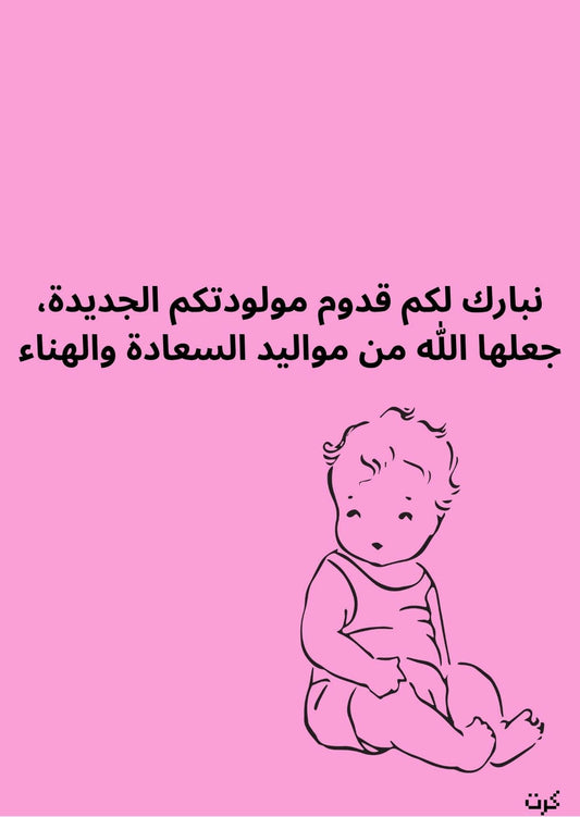 كرت تهنئة بالمولودة الجديده_ أنثى _