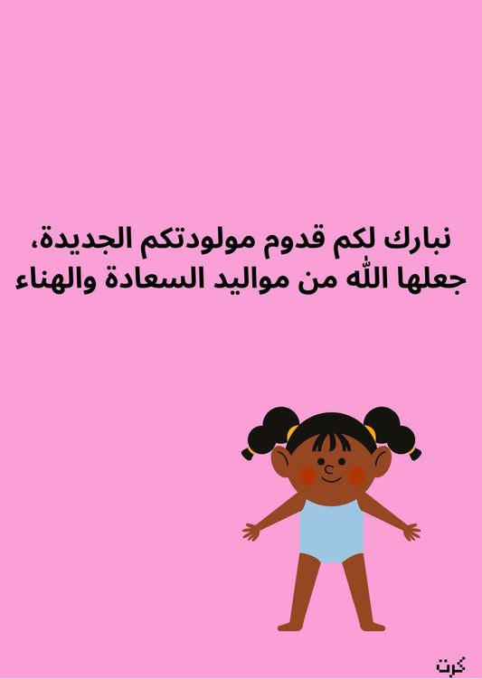 كرت تهنئة بالمولودة الجديده_ أنثى _