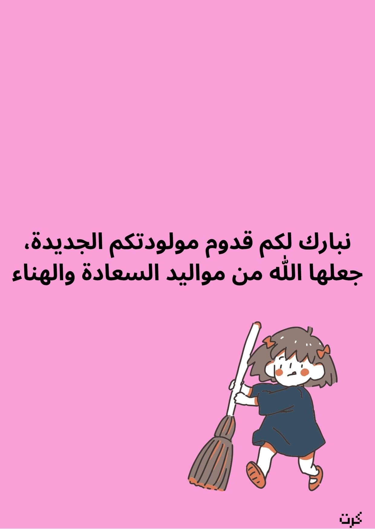 كرت تهنئة بالمولودة الجديده_ أنثى _