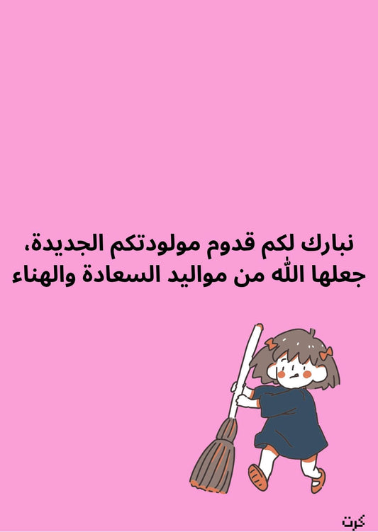 كرت تهنئة بالمولودة الجديده_ أنثى _