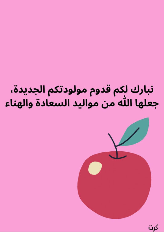 كرت تهنئة بالمولودة الجديده_ أنثى _