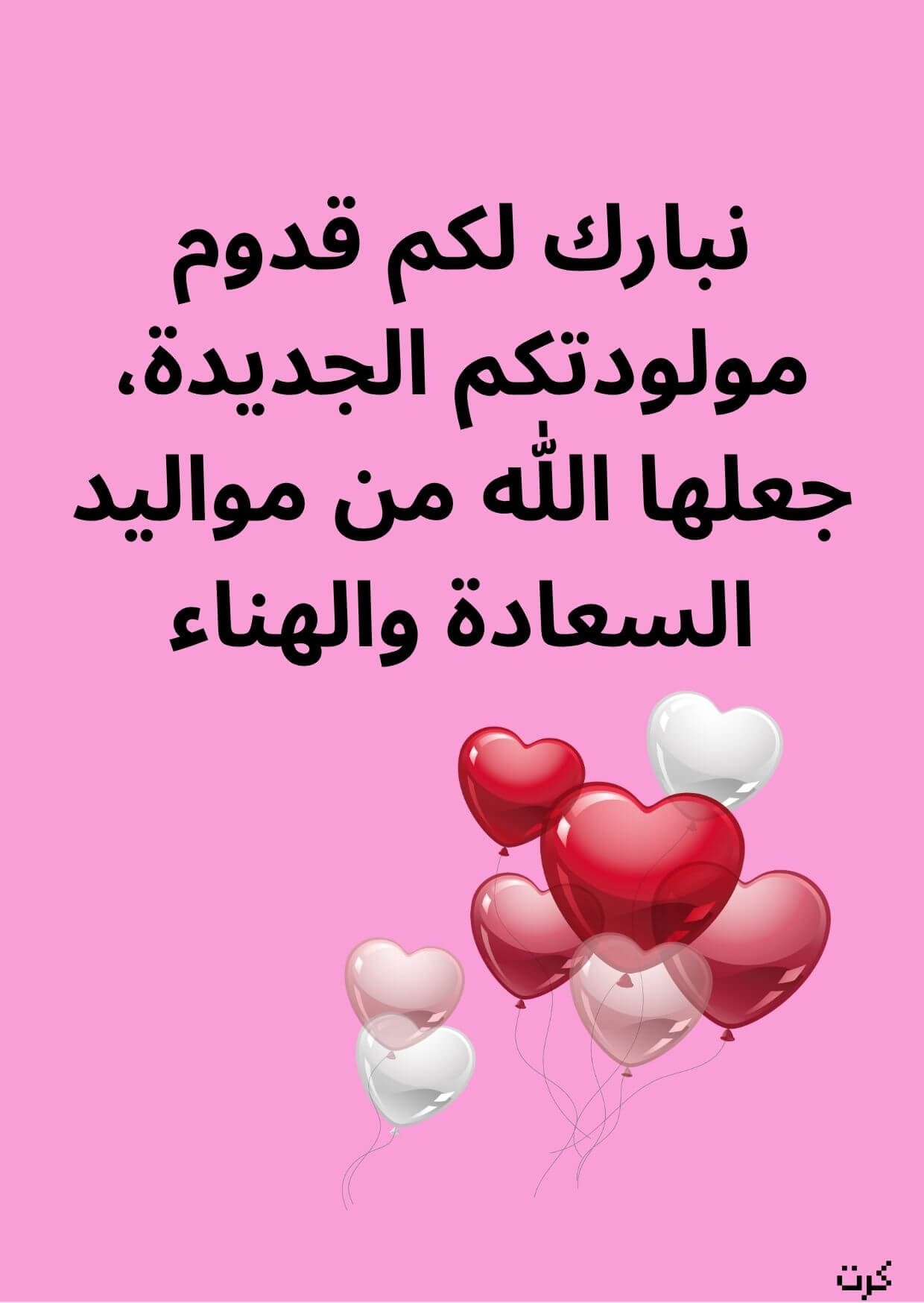 كرت تهنئة بالمولودة الجديده_ أنثى _