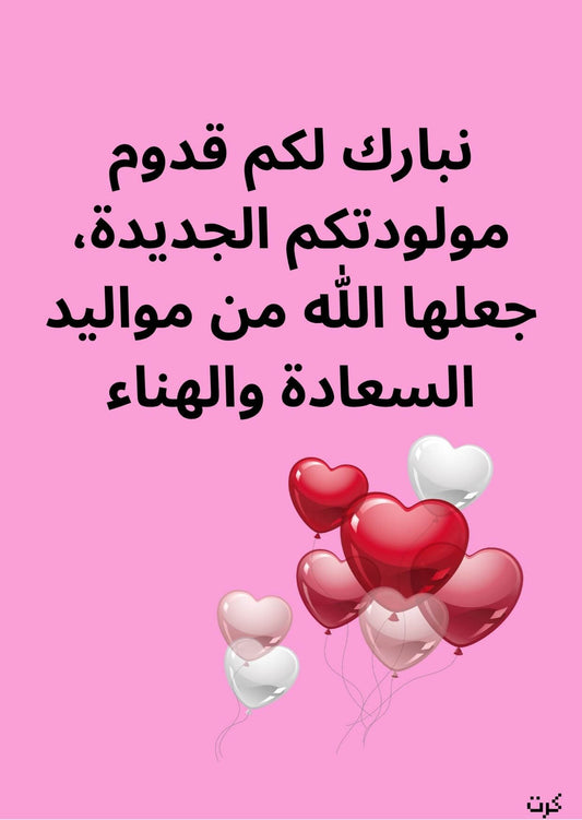 كرت تهنئة بالمولودة الجديده_ أنثى _