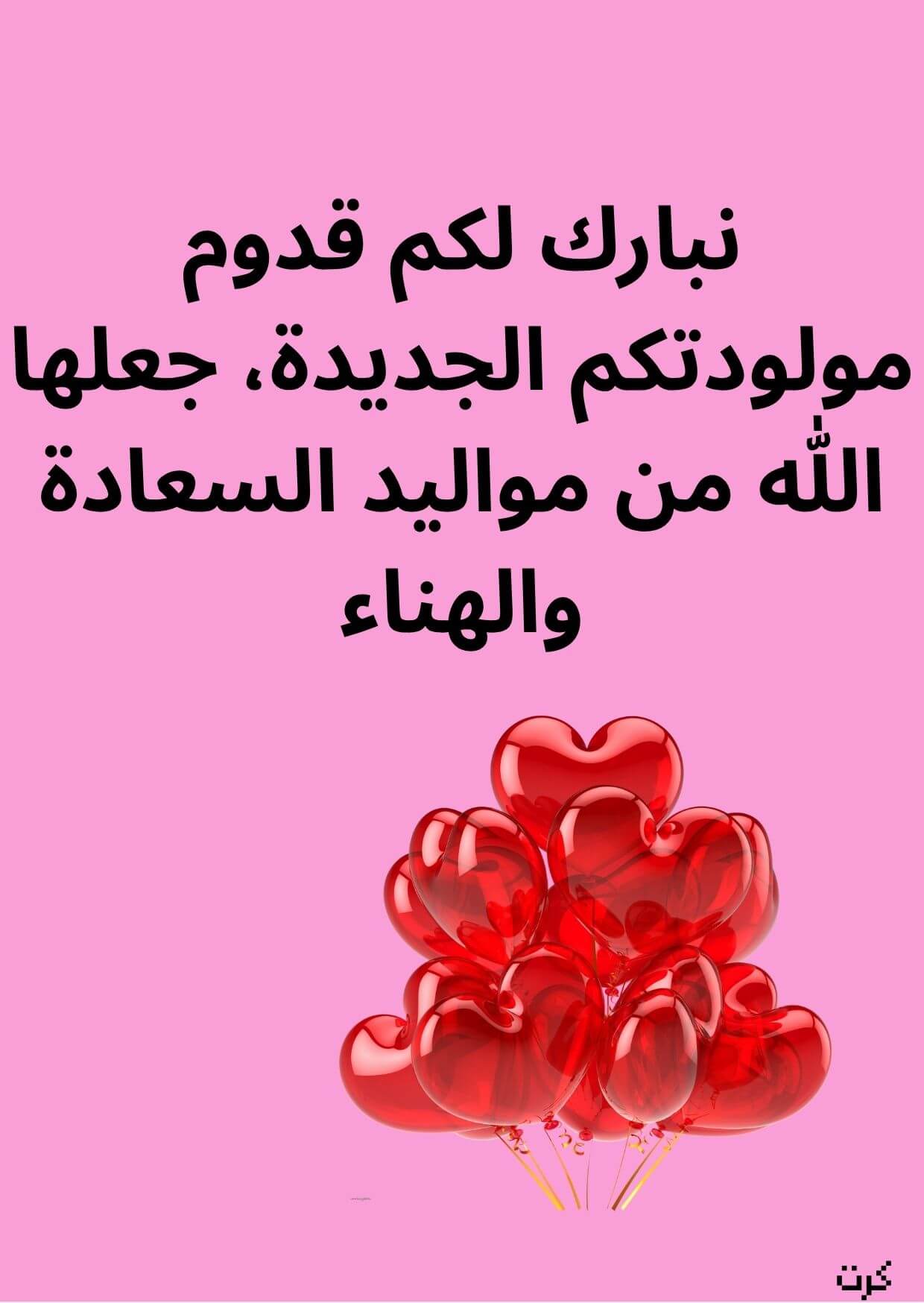 كرت تهنئة بالمولودة الجديده_ أنثى _