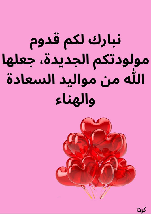 كرت تهنئة بالمولودة الجديده_ أنثى _
