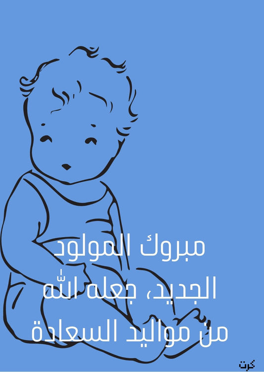 كرت تهنئة بالمولود الجديد _ذكر_