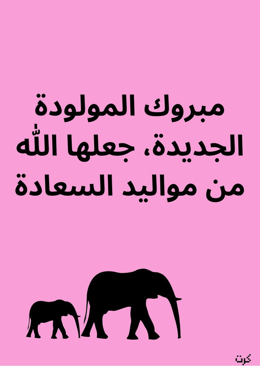 كرت تهنئة بالمولودة الجديده_ أنثى _