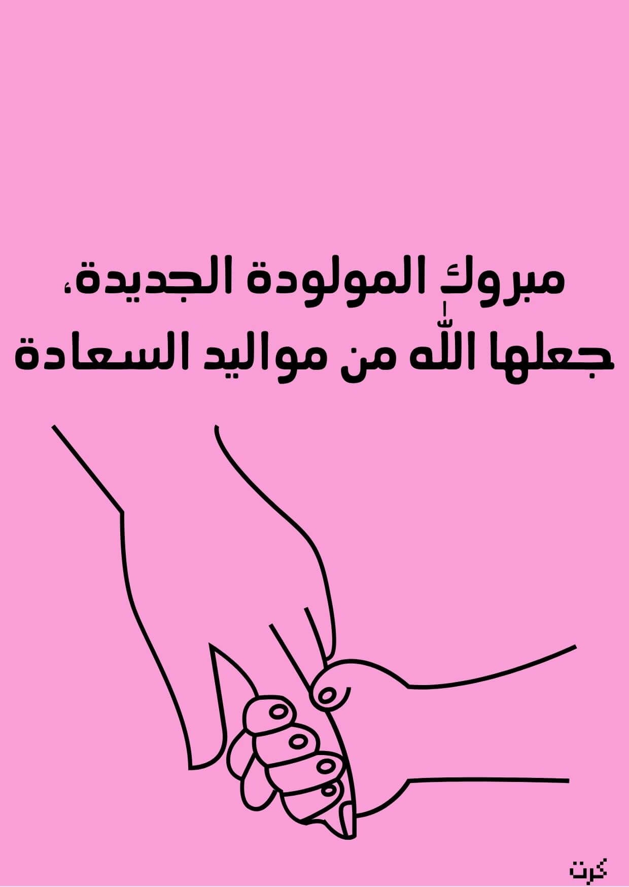 كرت تهنئة بالمولودة الجديده_ أنثى _