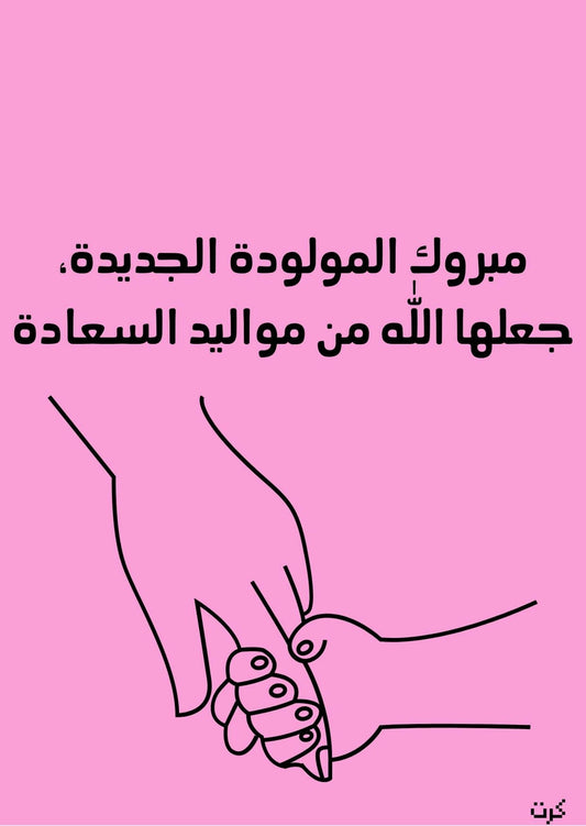 كرت تهنئة بالمولودة الجديده_ أنثى _