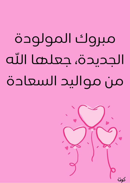 كرت تهنئة بالمولودة الجديده_ أنثى _