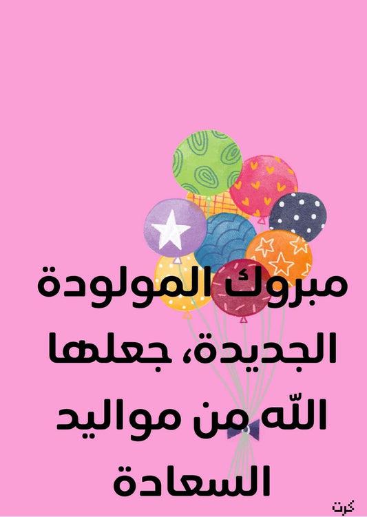 كرت تهنئة بالمولودة الجديده_ أنثى _