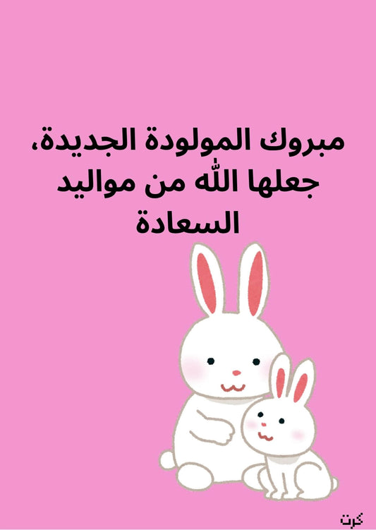 كرت تهنئة بالمولودة الجديده_ أنثى _