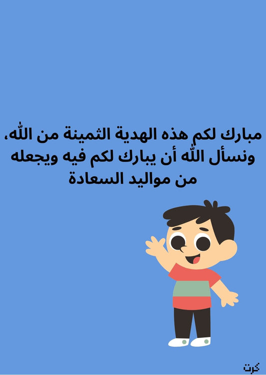 كرت تهنئة بالمولود الجديد _ذكر_