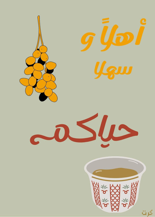 كرت رقمي للترحيب بالضيوف أهلاً وسهلا حياكم للاغراض الرقميه وللطباعه لجميع المناسبات الاجتماعيه العربيه