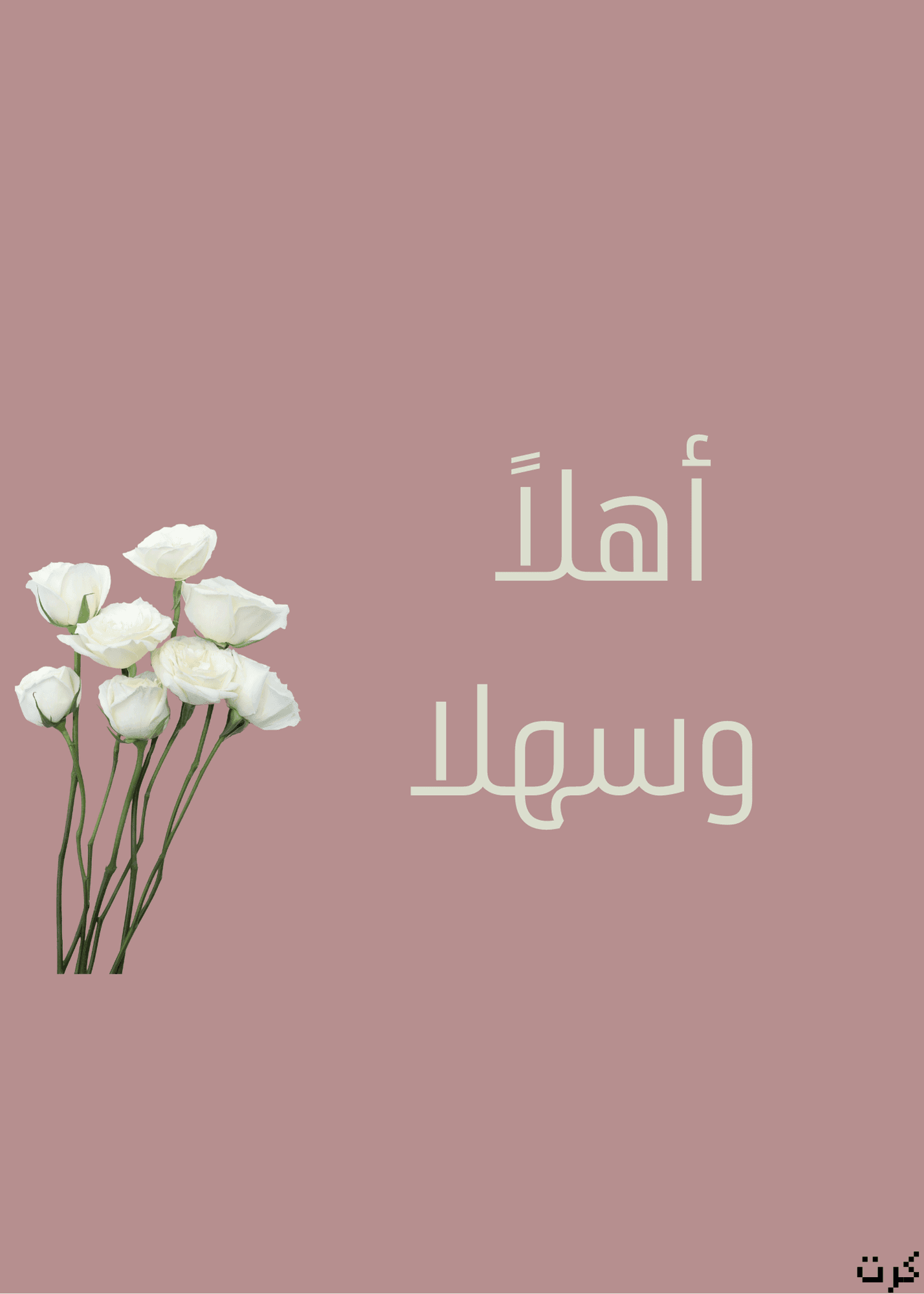 كرت رقمي للترحيب بالضيوف أهلاً وسهلا للاغراض الرقميه وللطباعه لجميع المناسبات الاجتماعيه العربيه